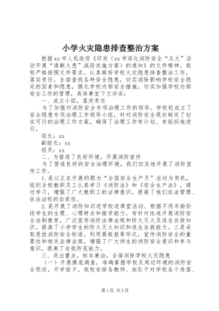 小学火灾隐患排查整治实施方案 