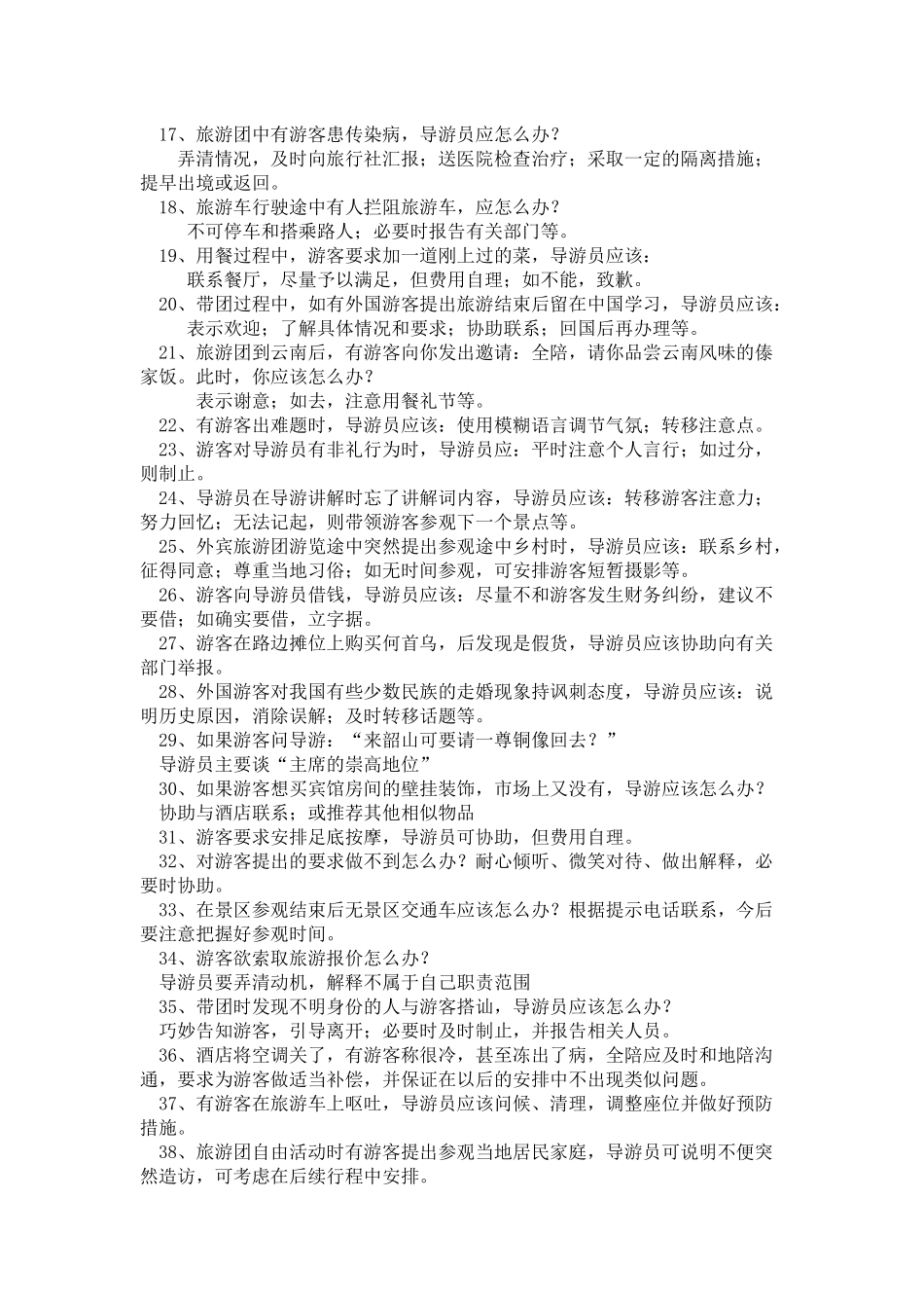 现场导游问答要点_第2页