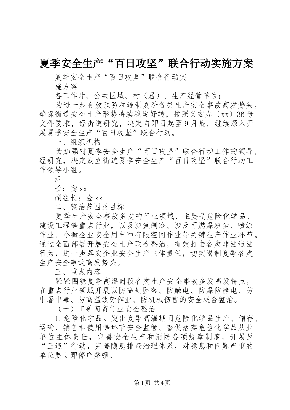 夏季安全生产“百日攻坚”联合行动实施方案_第1页