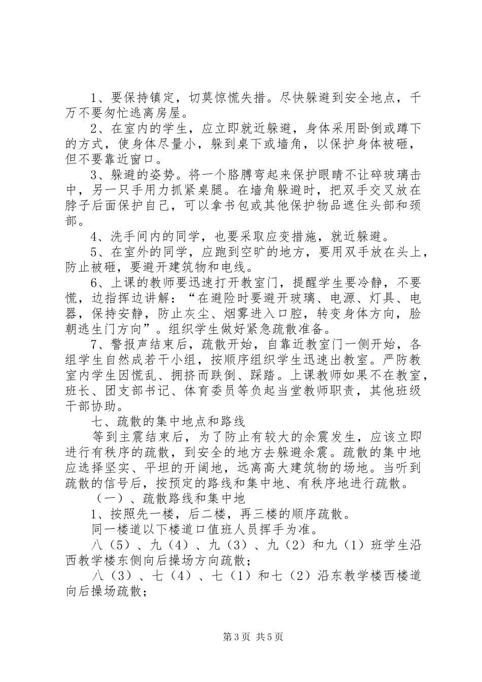 学校防震避险演练实施方案[精选] _第3页