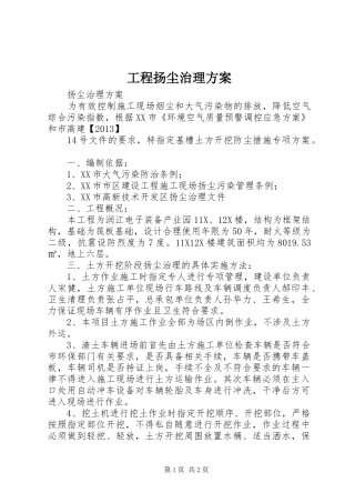 工程扬尘治理实施方案 