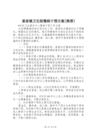 姜家镇卫生院慢病干预实施方案[推荐] 