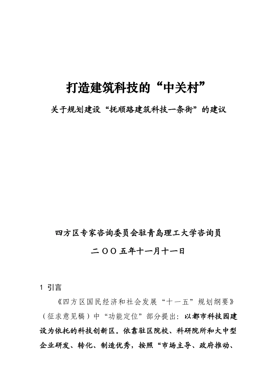 打造建筑科技的&#39;中关村&#39;关于规划建设&#39;抚顺路建筑科技一条街&#39;的_第1页