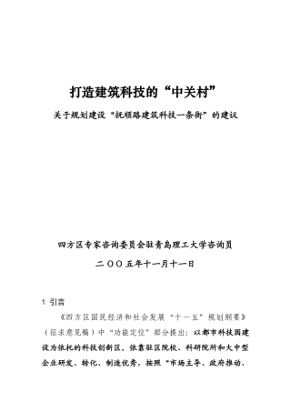 打造建筑科技的&#39;中关村&#39;关于规划建设&#39;抚顺路建筑科技一条街&#39;的
