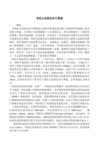 背栓点连接花岗石幕墙概述