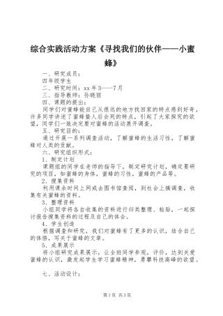 综合实践活动方案《寻找我们的伙伴——小蜜蜂》