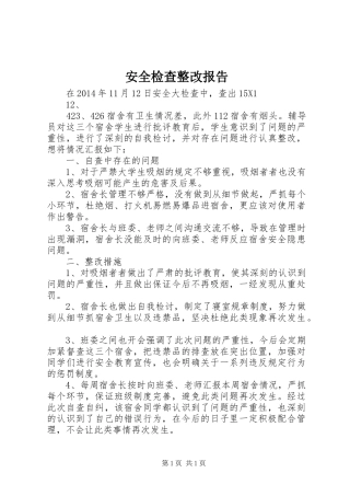 安全检查整改报告 