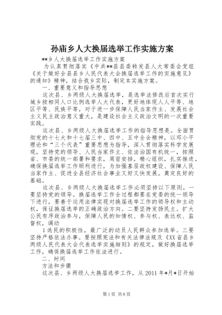 孙庙乡人大换届选举工作方案 