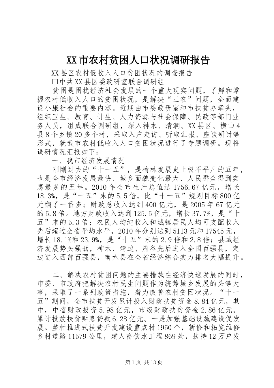 XX市农村贫困人口状况调研报告 _第1页