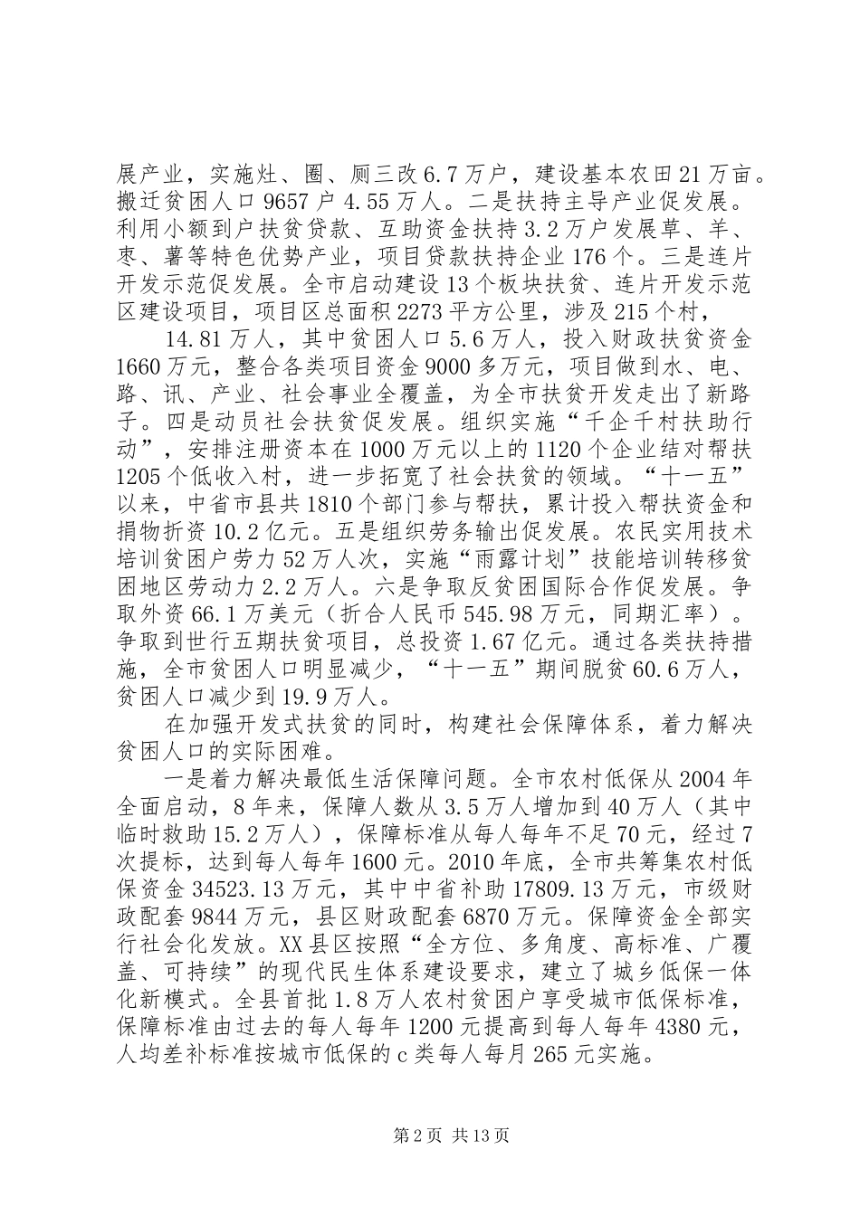XX市农村贫困人口状况调研报告 _第2页