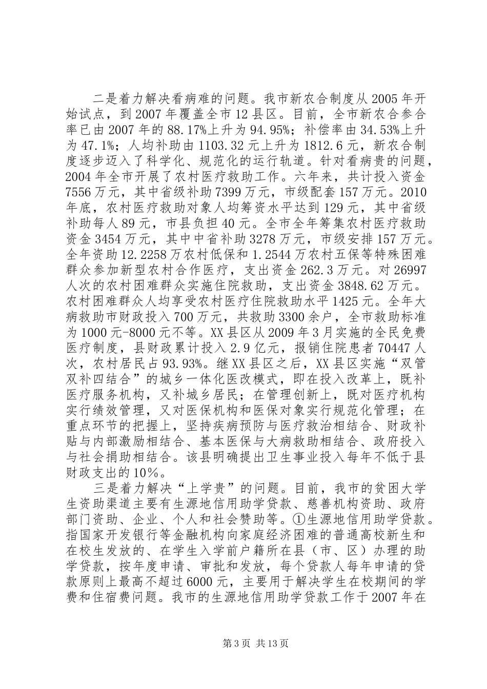 XX市农村贫困人口状况调研报告 _第3页