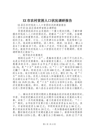 XX市农村贫困人口状况调研报告 