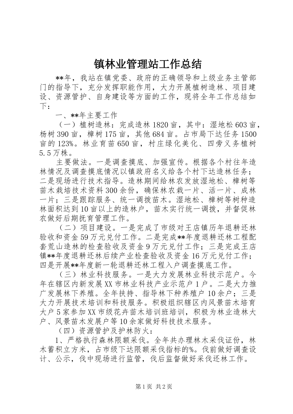 镇林业管理站工作总结_第1页