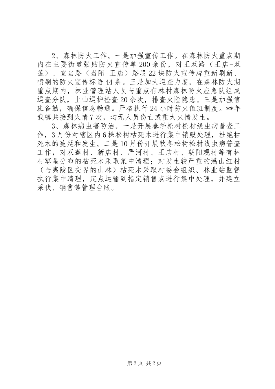 镇林业管理站工作总结_第2页