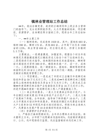 镇林业管理站工作总结