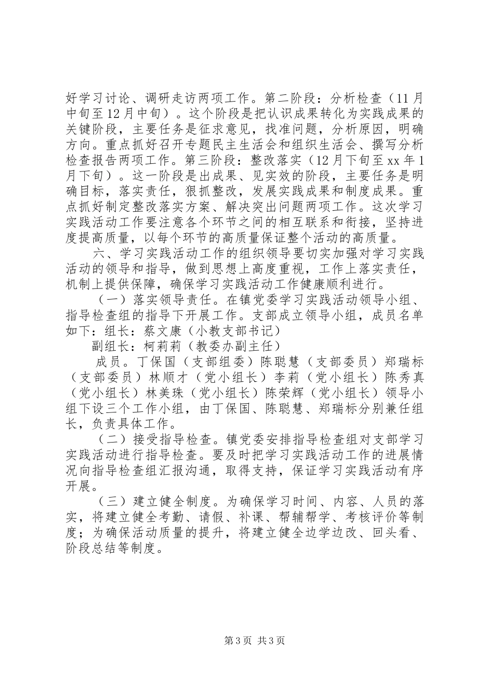 陈埭镇小教支部活动方案 _第3页