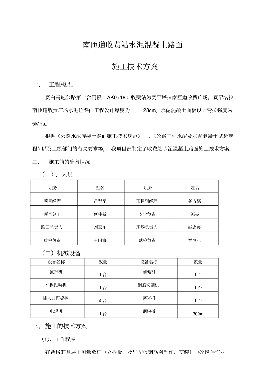 收费站混凝土路面施工技术方案_第1页