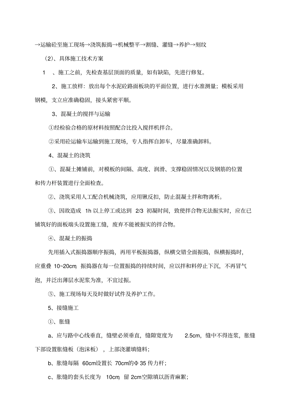 收费站混凝土路面施工技术方案_第2页