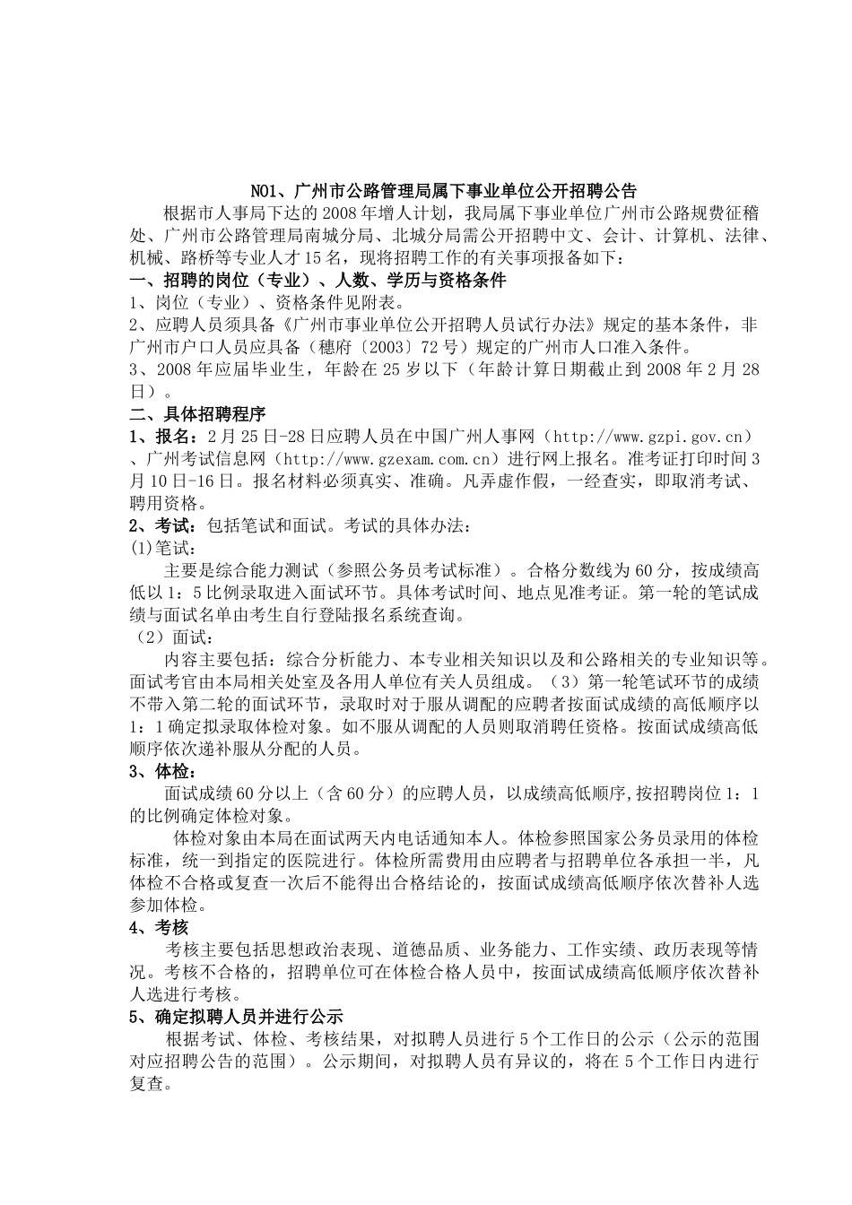 敢于广州市公路管理局属下事业单位公开招聘公告_第1页