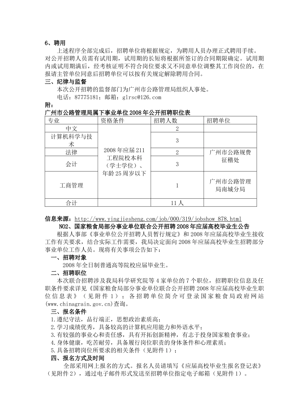 敢于广州市公路管理局属下事业单位公开招聘公告_第2页