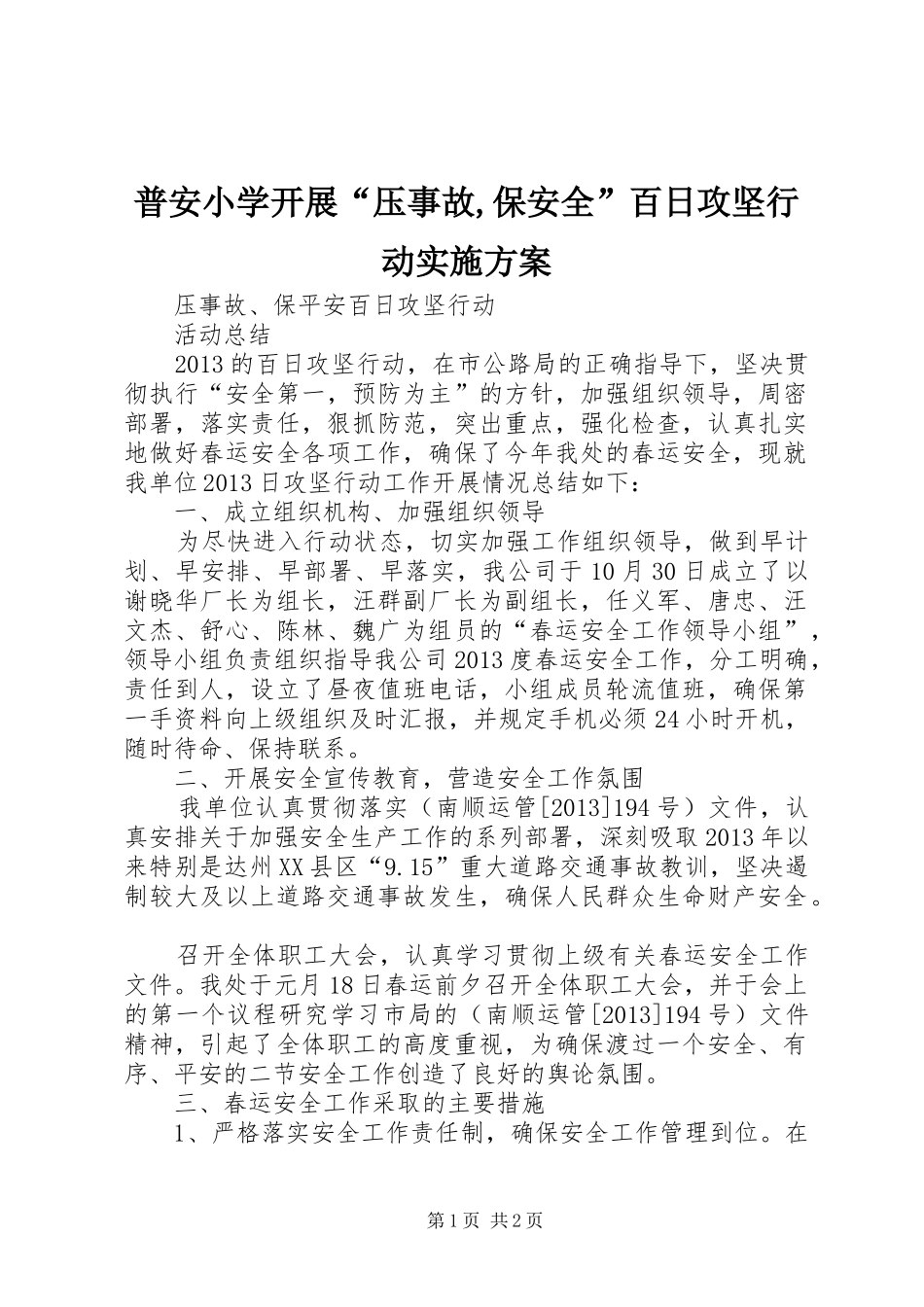 普安小学开展“压事故,保安全”百日攻坚行动方案 _第1页