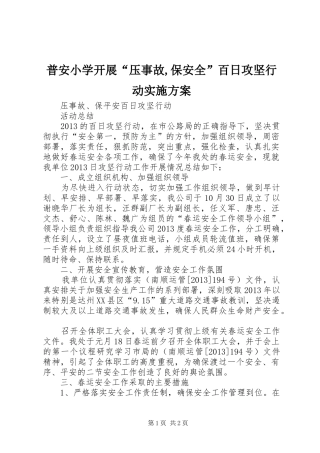 普安小学开展“压事故,保安全”百日攻坚行动方案 