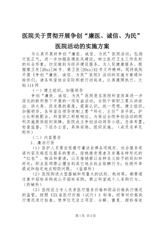医院关于贯彻开展争创“廉医、诚信、为民”医院活动的方案 