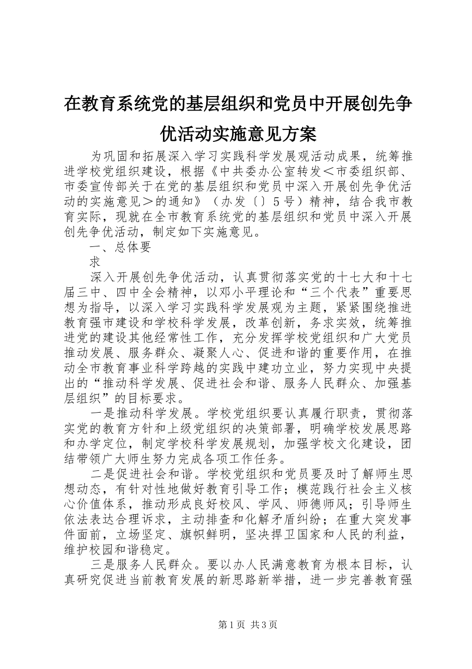 在教育系统党的基层组织和党员中开展创先争优活动实施意见方案 _第1页
