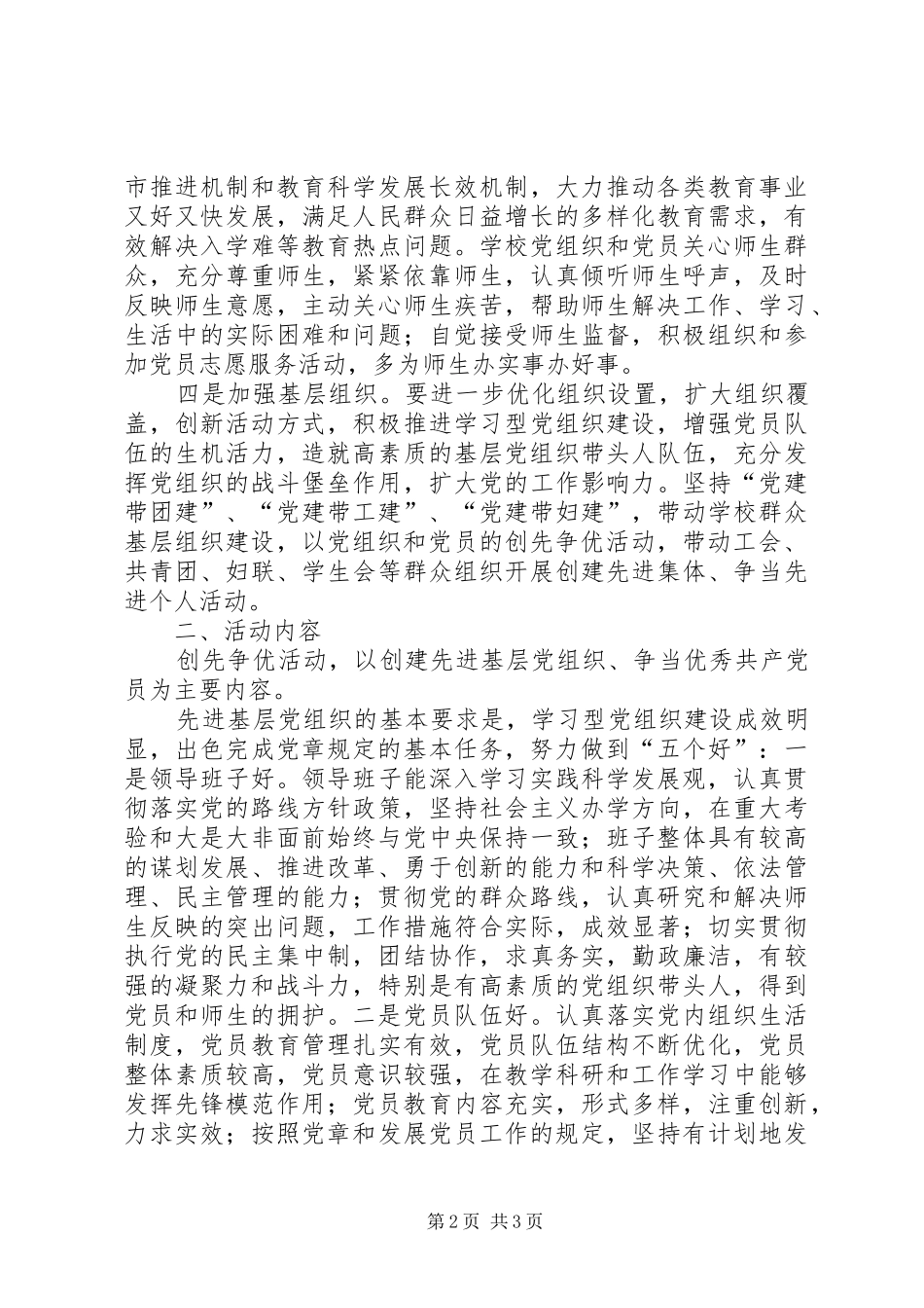 在教育系统党的基层组织和党员中开展创先争优活动实施意见方案 _第2页