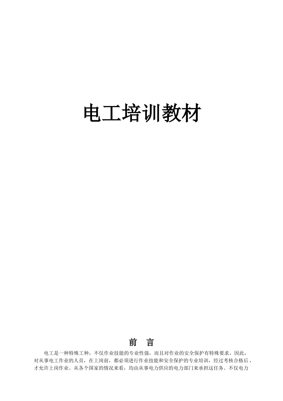 电工培训教材_第1页