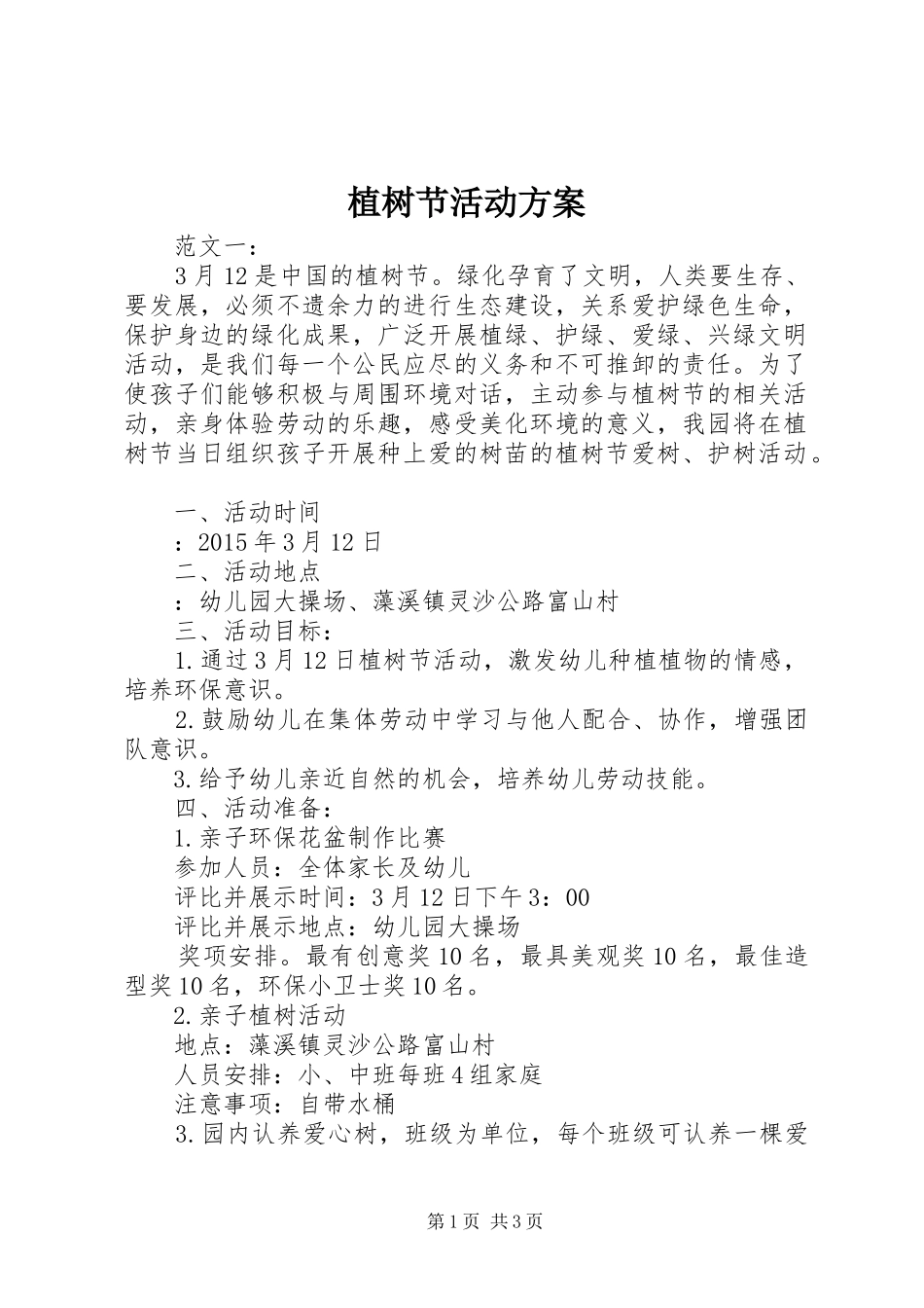 植树节活动实施方案 (29)_第1页
