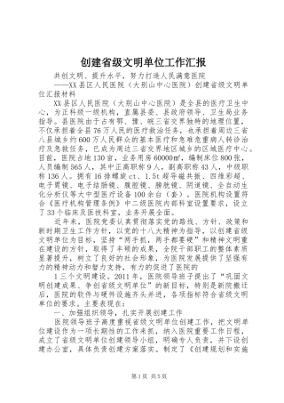 创建省级文明单位工作汇报 