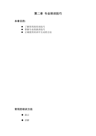 第二章 专业培训技巧