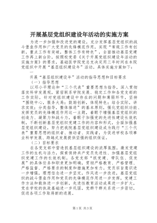 开展基层党组织建设年活动的方案 