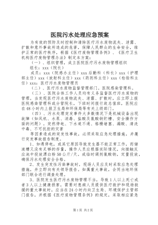 医院污水应急预案 