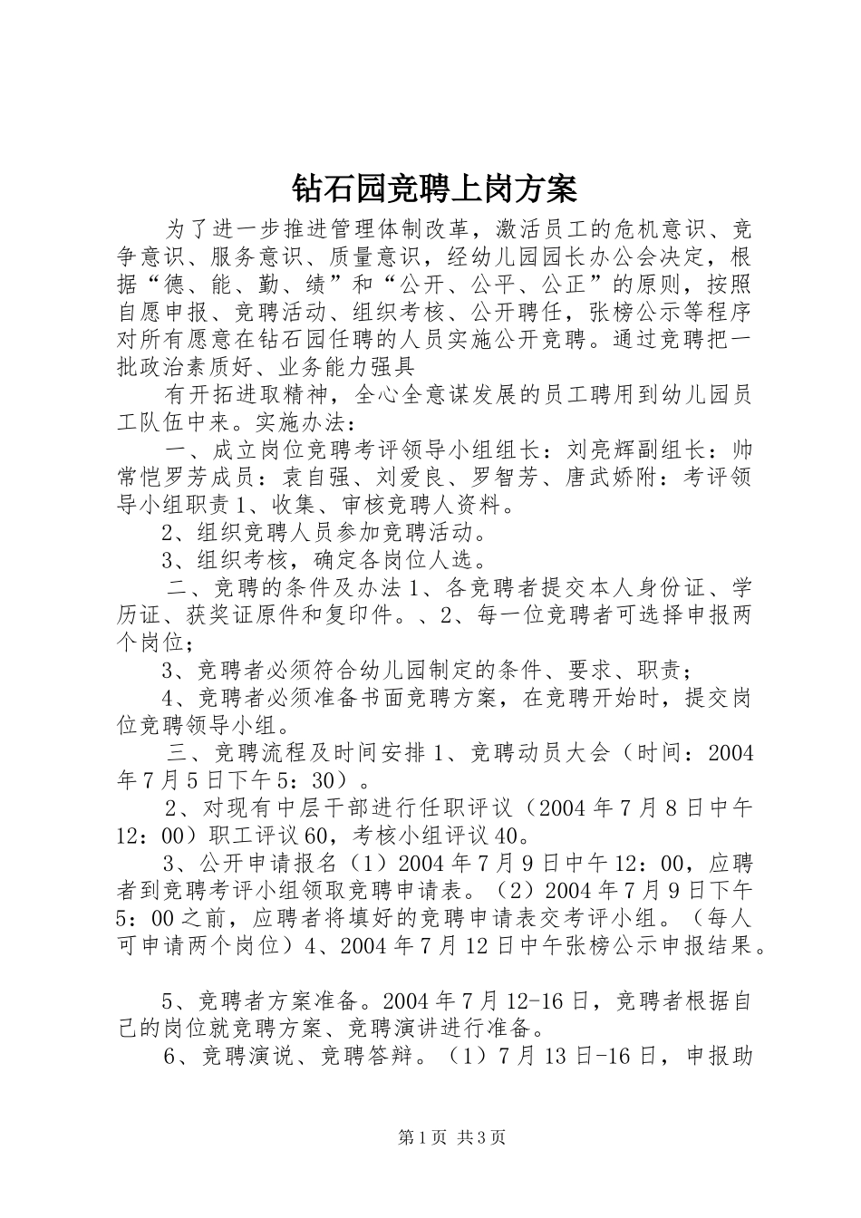 钻石园竞聘上岗实施方案 _第1页