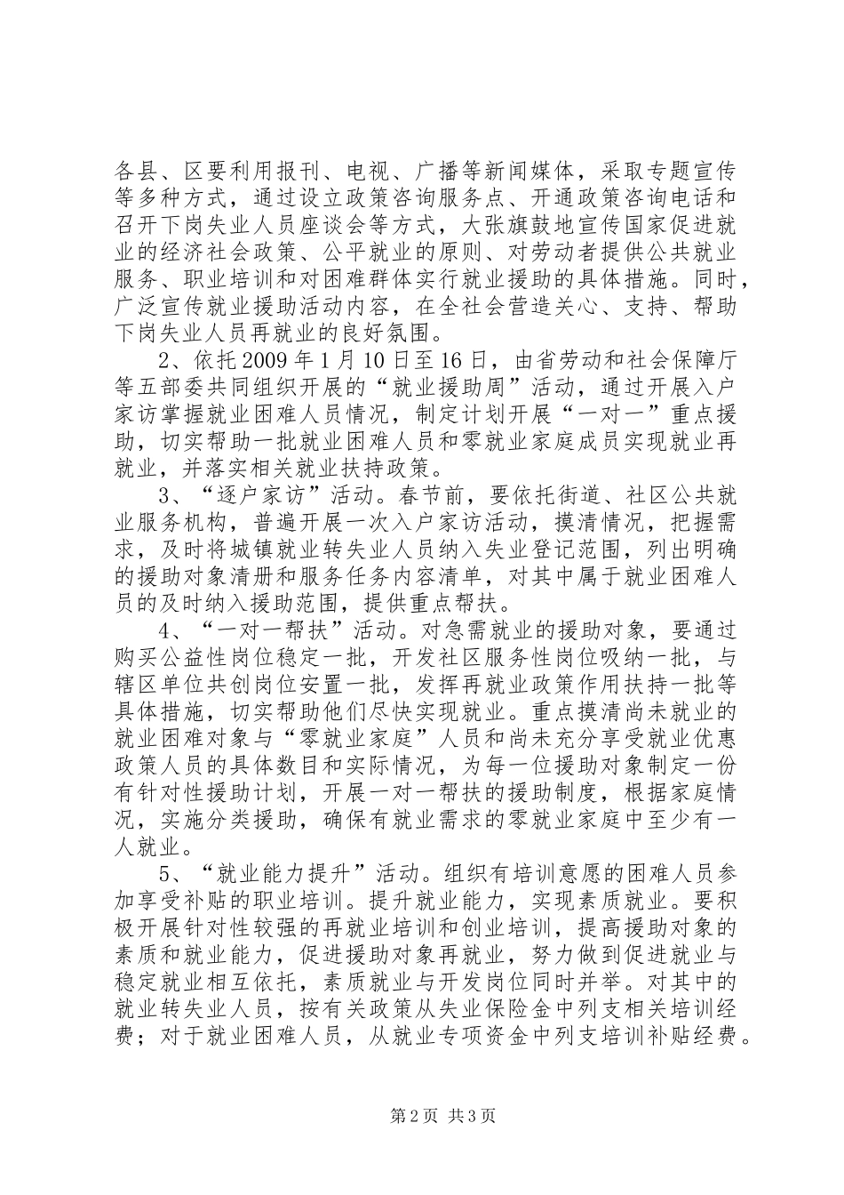 XX年就业援助系列活动方案 _第2页