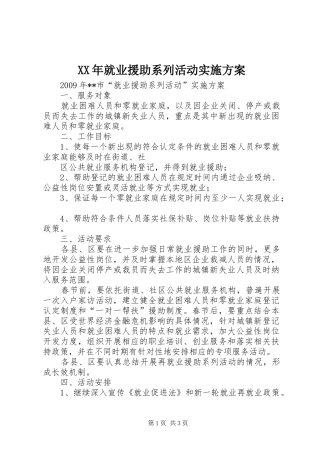 XX年就业援助系列活动方案 