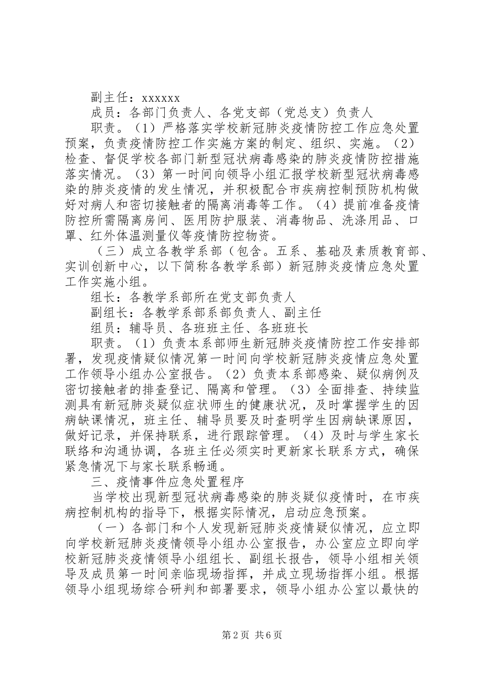 学校疫情防控工作应急处置预案_第2页