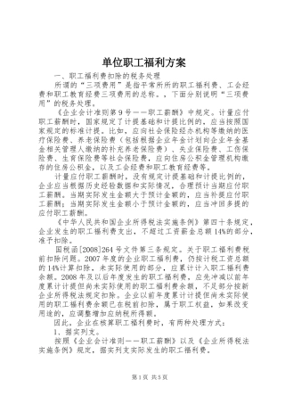 单位职工福利实施方案 