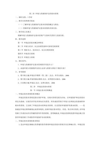 第三章环境法的基本原则定稿