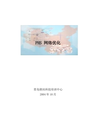 朗讯PHS培训资料