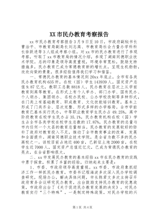 XX市民办教育考察报告 