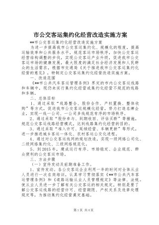 市公交客运集约化经营改造实施方案