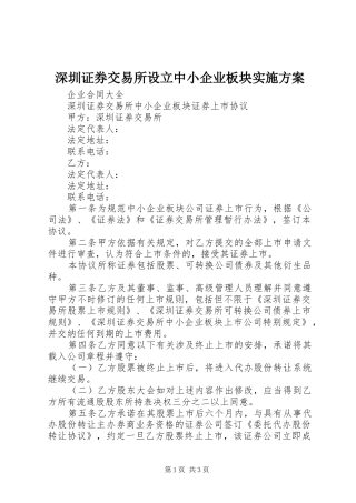 深圳证券交易所设立中小企业板块方案 