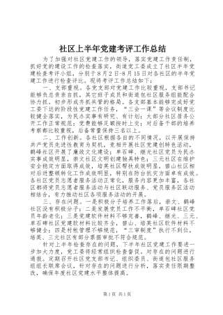 社区上半年党建考评工作总结