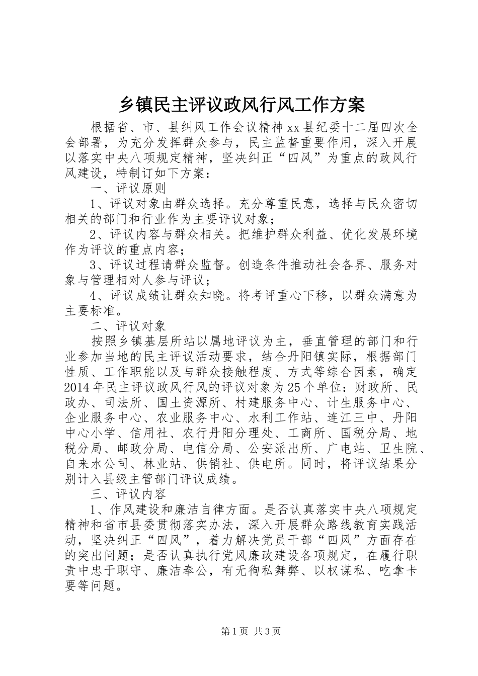乡镇民主评议政风行风工作方案_第1页