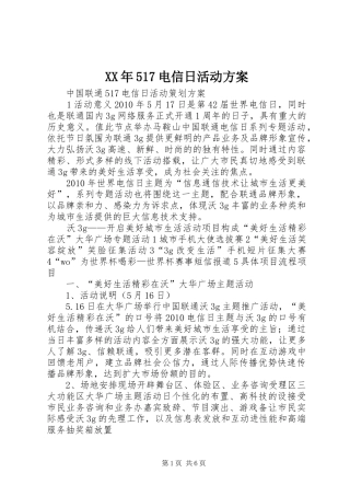 XX年517电信日活动实施方案 