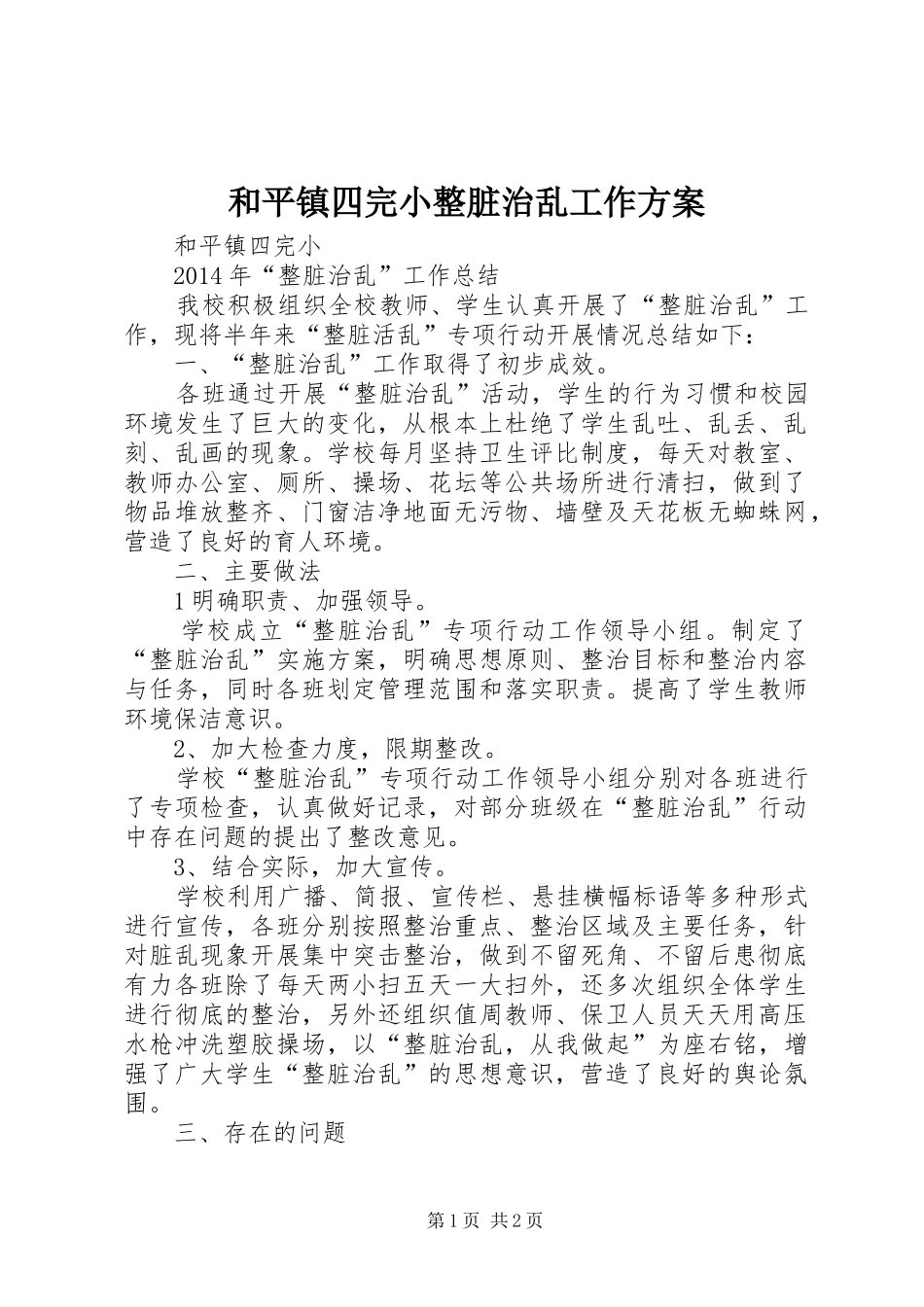 和平镇四完小整脏治乱工作实施方案 _第1页