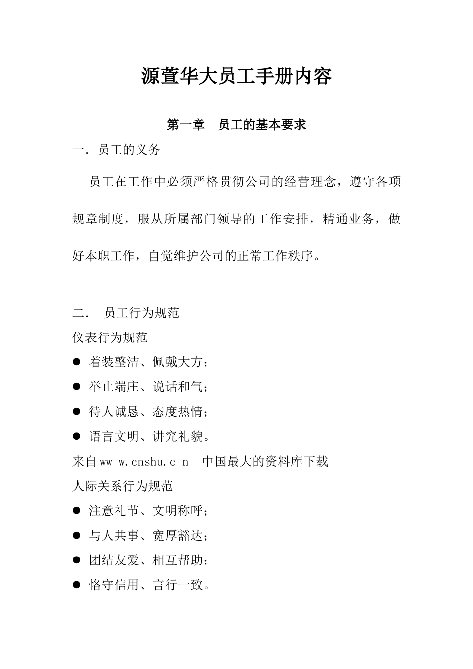 《源萱华大员工手册内容》_第1页